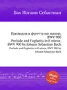 Прелюдия и фугетта ми минор, BWV 900 - И. С. Бах