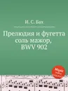 Прелюдия и фугетта соль мажор, BWV 902 - И. С. Бах