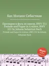 Прелюдия и фуга ля минор, BWV 551 - И. С. Бах