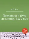 Прелюдия и фуга ля минор, BWV 894 - И. С. Бах