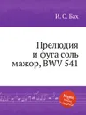 Прелюдия и фуга соль мажор, BWV 541 - И. С. Бах