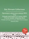 Прелюдия и фуга соль минор, BWV 535а - И. С. Бах