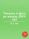 Токката и фуга ре минор, BWV 565 - И. С. Бах