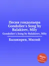 Песня гондольера. Gondolier's Song by Balakirev, Mily - М. Балакирев