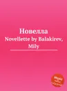 Новелла. Novellette by Balakirev, Mily - М. Балакирев