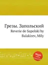 Грезы. Запольский. Reverie de Sapolski by Balakirev, Mily - М. Балакирев