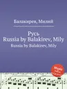 Русь. Russia by Balakirev, Mily - М. Балакирев