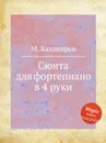 Сюита для фортепиано в 4 руки - М. Балакирев