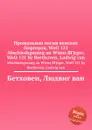 Прощальная песня венских бюргеров, WoO 121 - Л. В. Бетховен