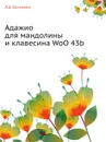 Адажио для мандолины и клавесина WoO 43b - Л. В. Бетховен