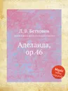 Аделаида, ор.46 - Л. В. Бетховен