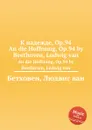 К надежде, ор.94 - Л. В. Бетховен