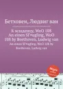 К отроку, WoO 108 - Л. В. Бетховен