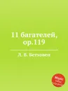 11 багателей, ор.119 - Л. В. Бетховен