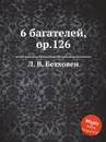 6 багателей, ор.126 - Л. В. Бетховен