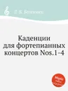 Каденции для фортепианных концертов Nos.1-4 - Л. В. Бетховен
