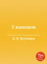 5 канонов - Л. В. Бетховен