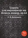 Соната для виолончели ми бемоль мажор, ор.64 - Л. В. Бетховен