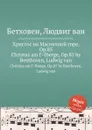 Христос на Масличной горе, ор.85 - Л. В. Бетховен