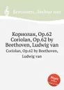 Кориолан, ор.62 - Л. В. Бетховен