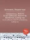 Свершилось, WoO 97 - Л. В. Бетховен