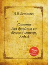 Соната для флейты си бемоль мажор, Anh.4 - Л. В. Бетховен
