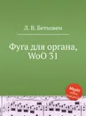 Фуга для органа, WoO 31 - Л. В. Бетховен