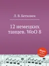 12 немецких танцев. WoO 8 - Л. В. Бетховен
