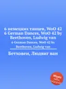 6 немецких танцев, WoO 42 - Л. В. Бетховен