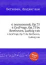 6 песнопений, ор.75 - Л. В. Бетховен