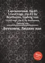 3 песнопений, ор.83 - Л. В. Бетховен