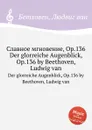Славное мгновение, ор.136 - Л. В. Бетховен