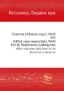 Счастья в Новом году!, WoO 165 - Л. В. Бетховен