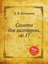 Соната для валторны, ор.17 - Л. В. Бетховен