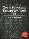Хор к Венскому Конгрессу, WoO 95 - Л. В. Бетховен