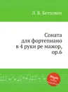 Соната для фортепиано в 4 руки ре мажор, ор.6 - Л. В. Бетховен