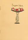 Клюква в сахаре. Сатирические и юмористические стихи, рассказы, пародии - Лившиц В.