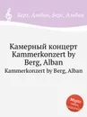 Камерный концерт. Kammerkonzert by Berg, Alban - А. Берг