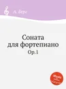 Соната для фортепиано. Ор.1 - А. Берг