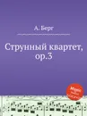 Струнный квартет, ор.3 - А. Берг