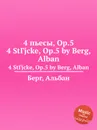 4 пьесы, ор.5 - А. Берг