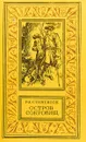 Остров сокровищ - Стивенсон Р.-Л.