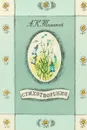 А. К. Толстой. Стихотворения - Алексей Толстой