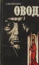 Овод - Войнич Э.Л.