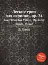 Легкие трио для скрипки, op. 34. Easy Trios for Violin, Op.34 by Bloch, Jozsef - Д. Блох