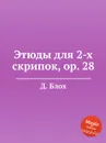 Этюды для 4-х скрипок, op. 28 - Д. Блох