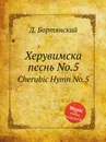 Херувимска песнь No.5. Cherubic Hymn No.5 - Д. Бортянский