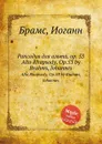 Рапсодия для альта, ор.53 - И. Брамс