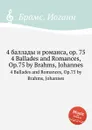 4 баллады и романса, ор.75 - И. Брамс