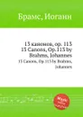 13 канонов, ор.113 - И. Брамс
